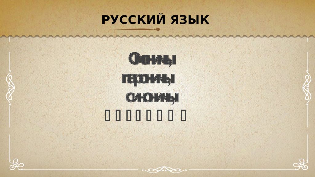 Омонимы, паронимы, синонимы, антонимы