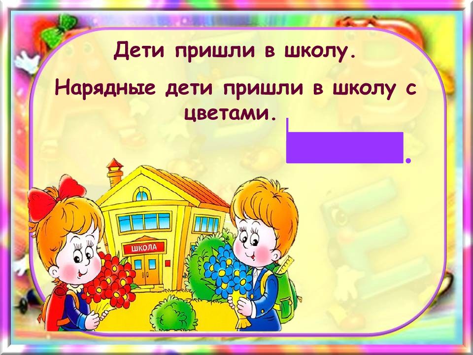 Учеба предложение. Прийти в школу. Ребенок пришел в школу. Прийти придти в школу. Приходить в школу вовремя.