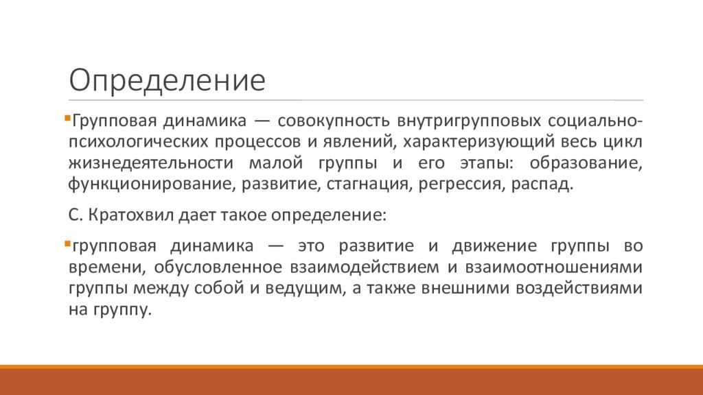 Часто определение. Понятие групповая динамика. Групповая динамика в психологии. Понятие о группе групповая динамика. Групповая динамика процессы и понятия.