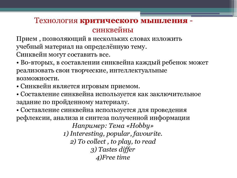 Технология критического мышления. Технология развития критического мышления в образовании. Приемы технологии критического мышления. Технологии обучения английскому языку. Современные технологии в обучении английскому языку.