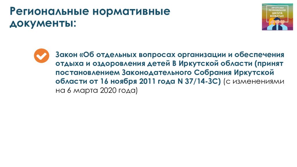 Правовые основы деятельности вожатого презентация