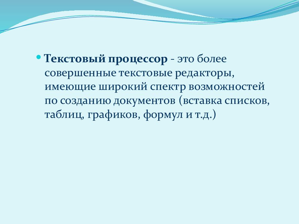 Характеристика текстового процессора. Текстовый процессор. Текстовый редактор и процессор. Те́кстовый проце́ссор. Текст процессор.