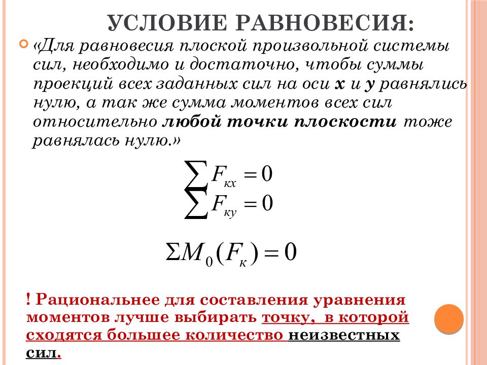 Условия равновесия задачи. Равновесие плоской системы сил решение задач. Равновесие произвольной плоской системы сил. Уравнение равновесия произвольной плоской системы.