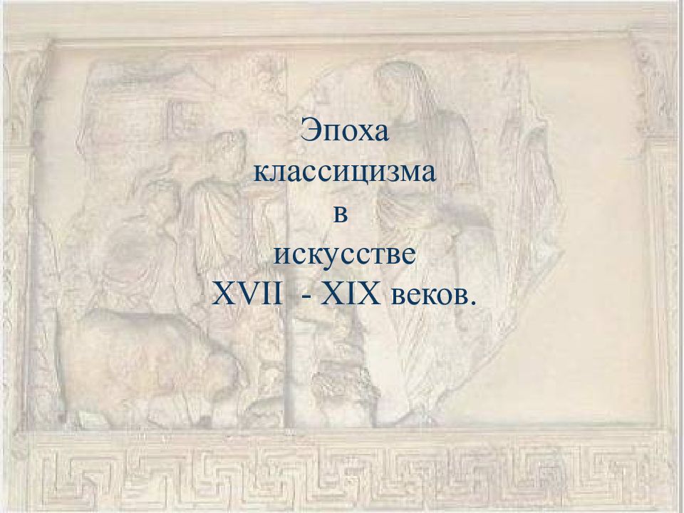 Эпоха классицизма в искусстве XVII - XIX веков.