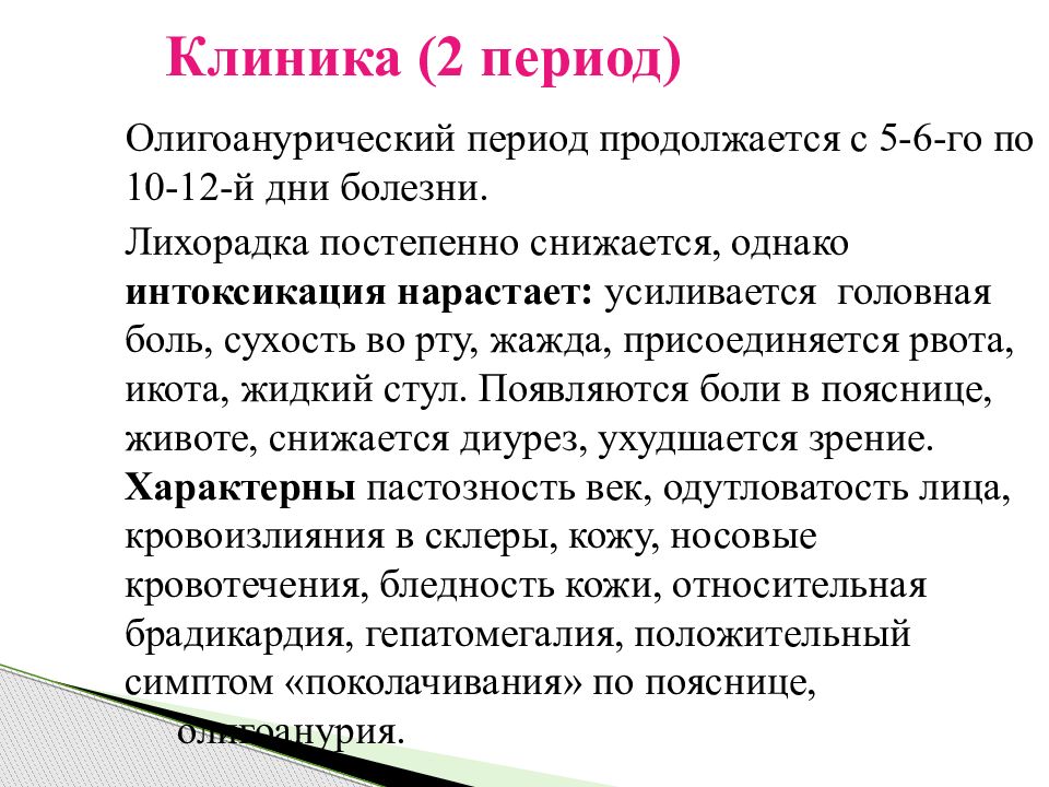 Геморрагическая лихорадка инкубационный период. ГЛПС геморрагический синдром.