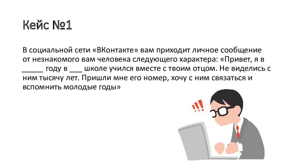 Следующего характера. Цифровая гигиена презентация. Информационная гигиена презентация. Сообщение от неизвестного. 