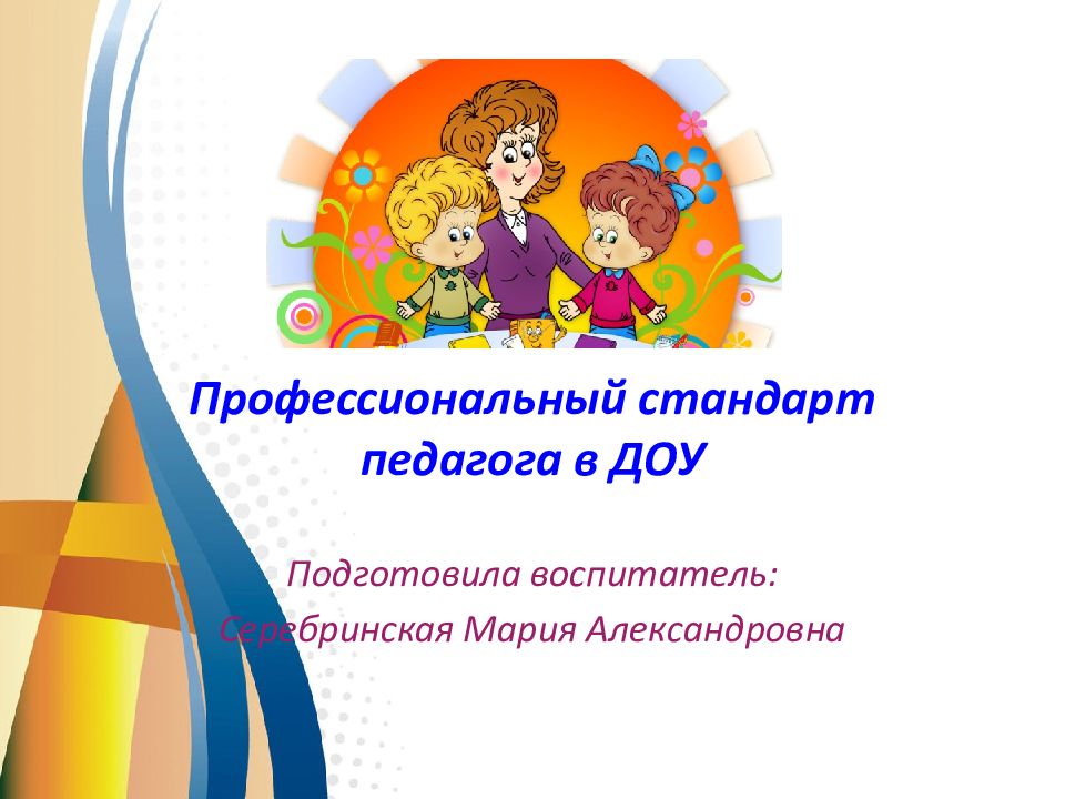 Педагог года в дошкольном образовании. Профессиональный стандарт педагога. Презентации для педагогов ДОУ. Презентации для воспитателей ДОУ по ФГОС. Профессиональный стандарт воспитатель дошкольного учреждения.