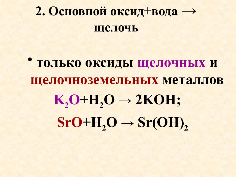 Основной оксид плюс кислота равно. Основный оксид вода щелочь пример. Основные оксиды вода щелочь. Основной оксид h2o щелочь. Основной оксид плюс вода щелочь.
