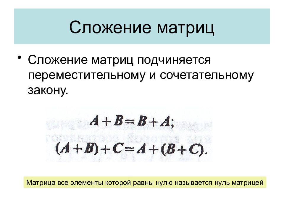 Закон суммы. Сложение нулевой матрицы. Законы матрицы. Свойства сложения матриц. Сложение матриц коммутативно.