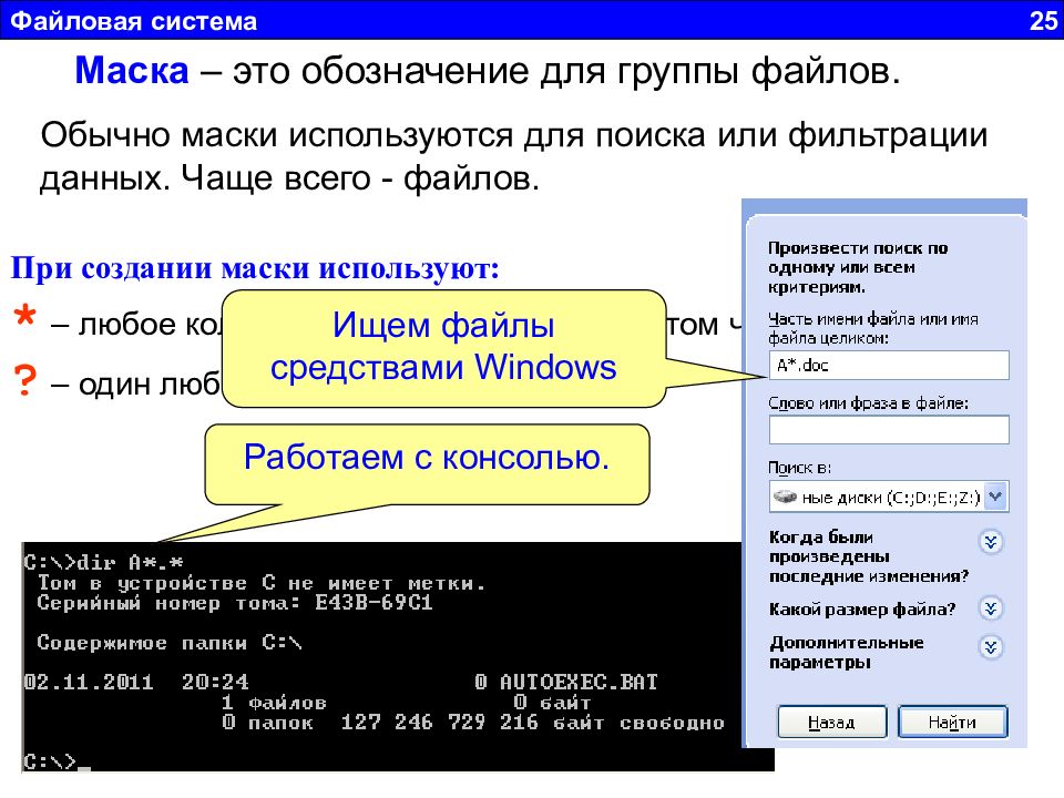 Файлы и файловые системы презентация