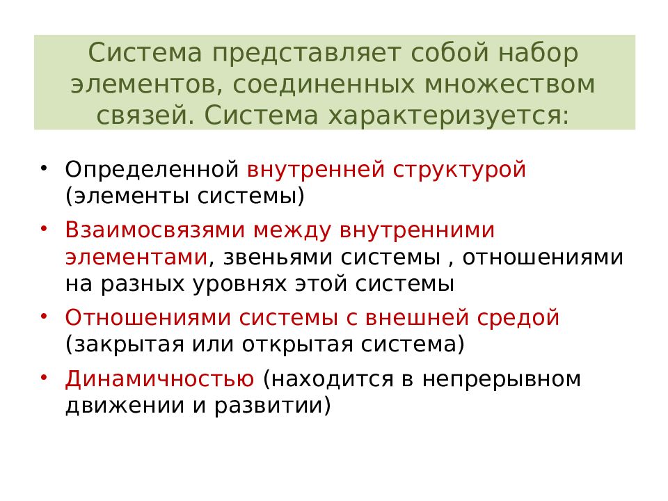 Что характеризует систему. Открытая система характеризуется. Чем характеризуется система цен?.