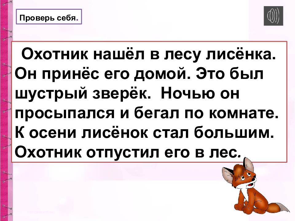 Охотник нашел в лесу лисенка он принес. Охотник нашел в лесу Лисенка. Охотник нашел в лесу Лисенка он принес его домой. Текст шустрый зверек. Охотники поймали Лисенка и принесли его нам как озаглавить текст.