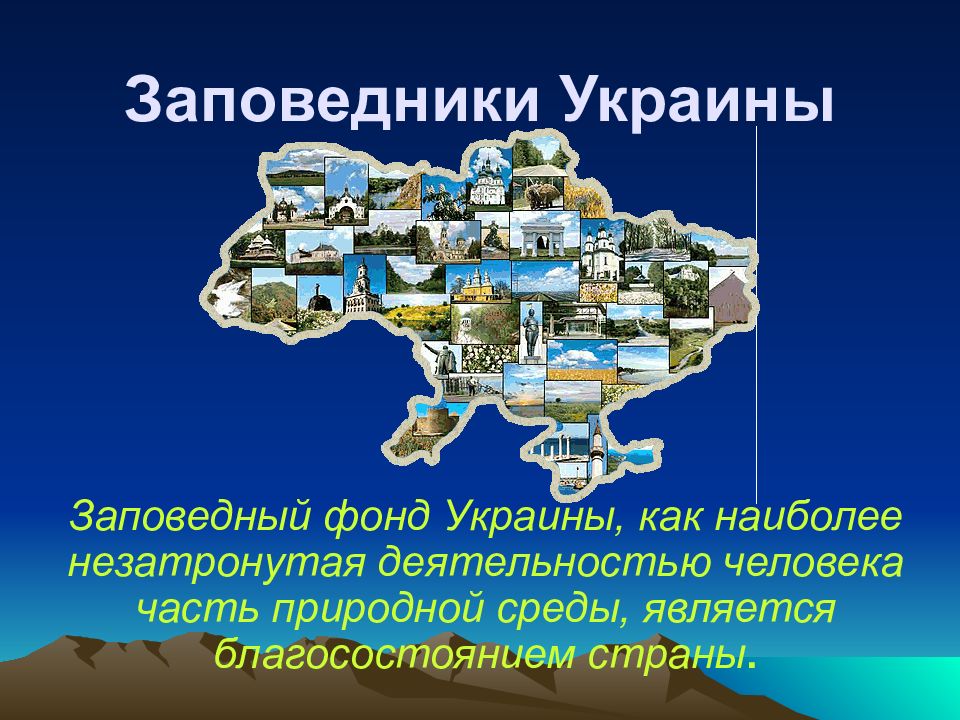 Заповедники Украины