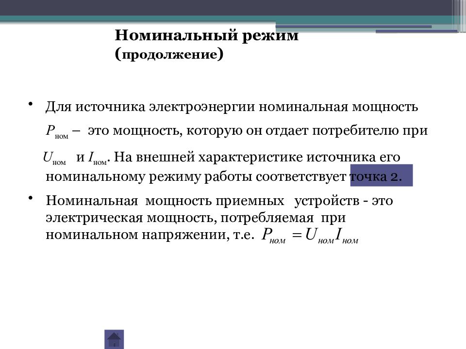 Режим источник. Номинальный режим. Номинальный режим работы. Номинальные режимы работы электродвигателей. Номинальная мощность формула.