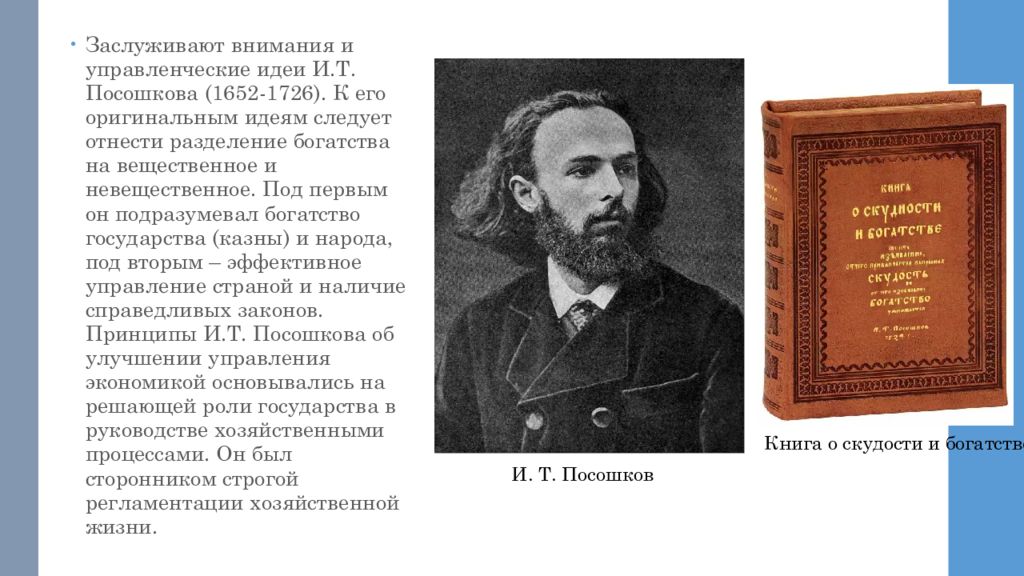 Посошков иван тихонович портрет. Иван тихонович посошков труды. И т посошков предлагал. Т. Иван посошков (1652–1726) меркантилизм.