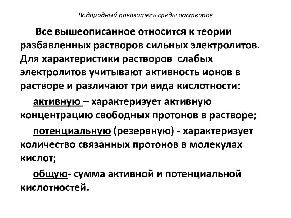 Показатели среды. Характеристика РН водных растворов электролитов.. Водородный показатель для сильных электролитов. Характер среды раствора. Три типа сред в растворах электролитов.