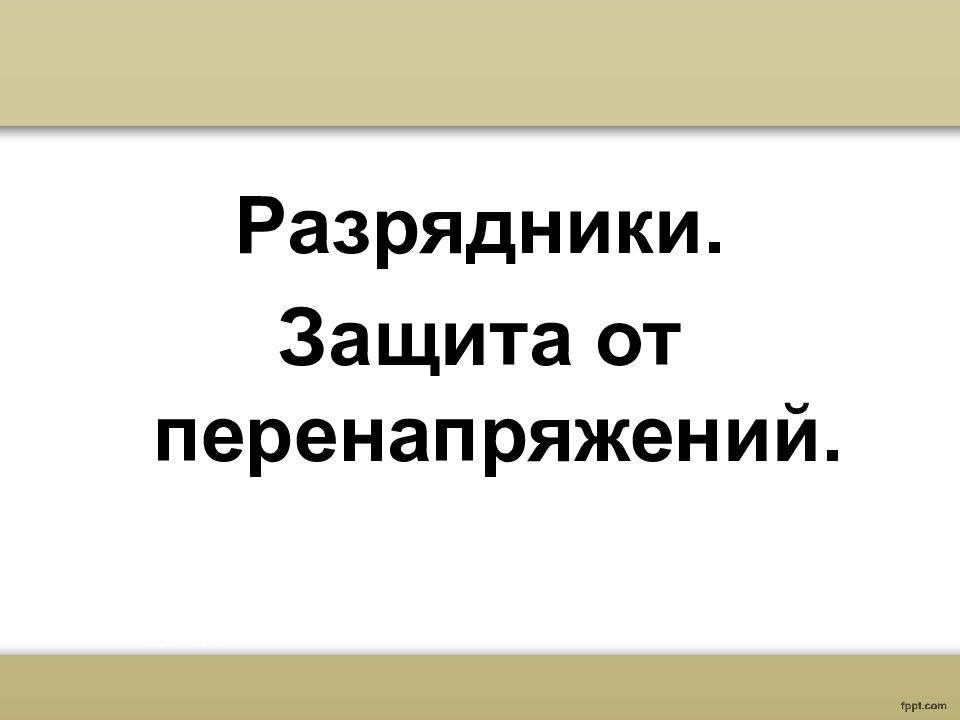 Разрядники. Защита от перенапряжений