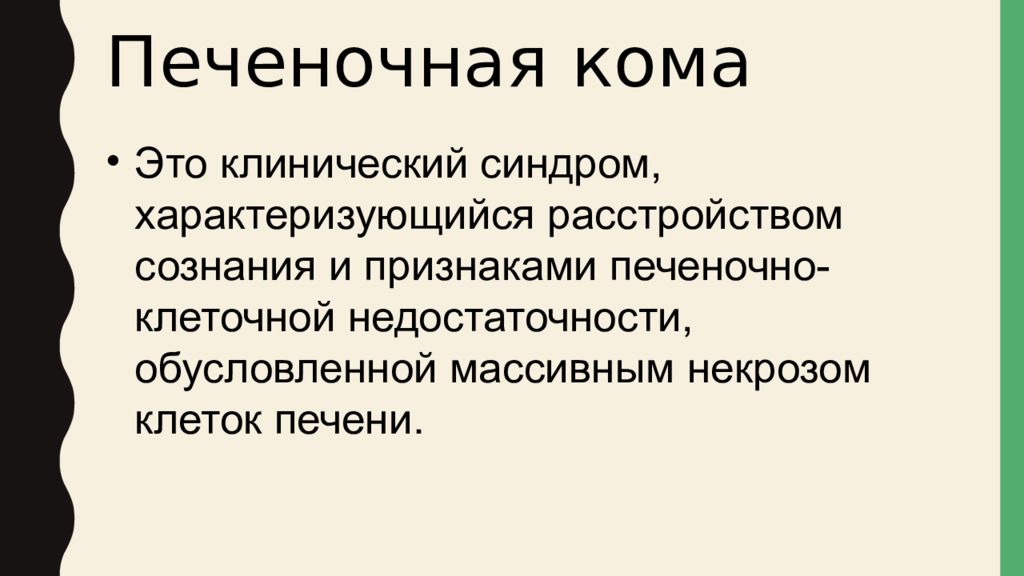 Печеночная кома симптомы