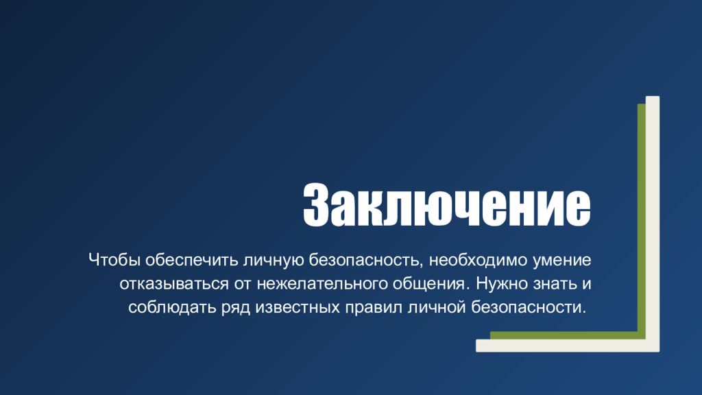 Заключение безопасности. Презентация на тему безопасность в городской среде.