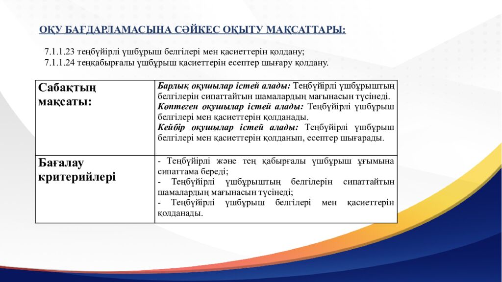 САБАҚТЫҢ ТАҚЫРЫБЫ: Үшбұрыштар теңдігінің ІІ белгісі