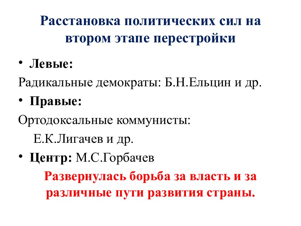 Политические силы. Расстановка политических сил. Радикальные демократы эпохи перестройки. Расстановка партийно-политических сил 2022г. Борьба общественно-политических сил в период перестройки.