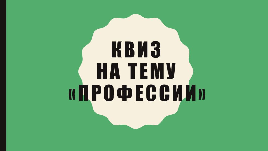 КВИЗ на тему «ПРОФЕССИИ»