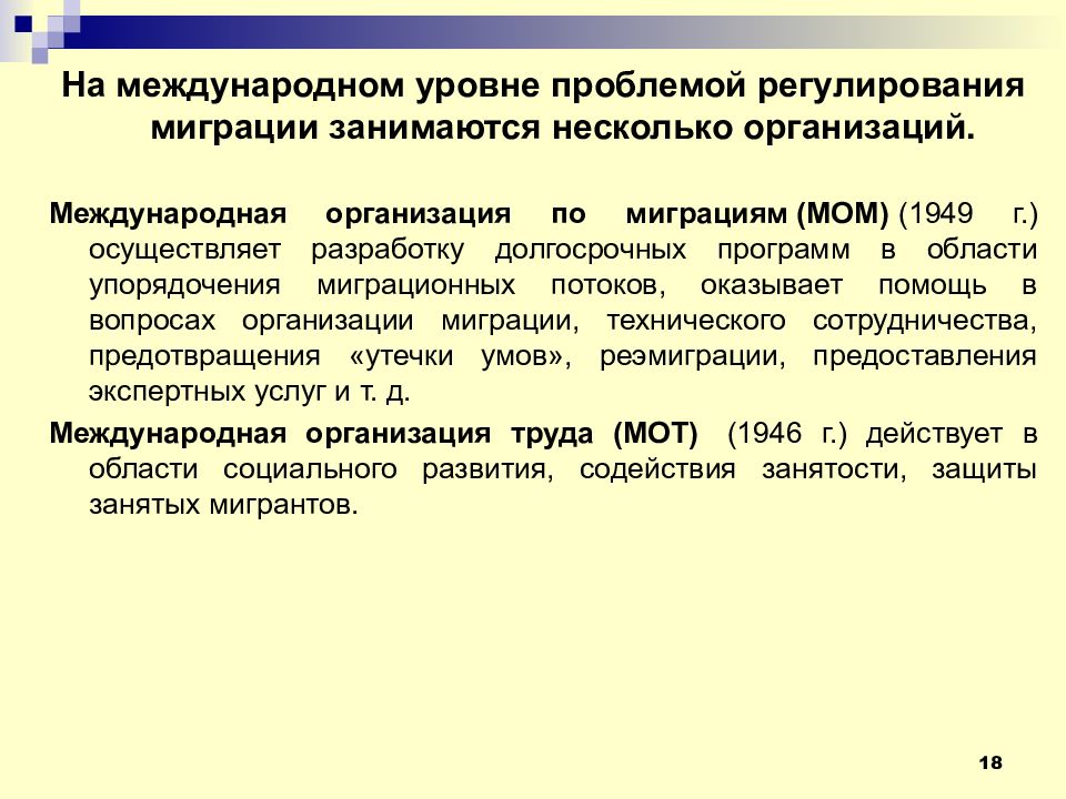 Международная организация по миграции мом презентация. Международное движение рабочей силы. Международные документы по миграции. Международные организации в сфере регулирования миграции..