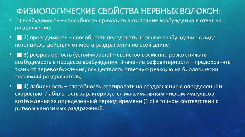 Физиологические свойства. Свойства нервных волокон. Специфическое свойство нервных волокон. Строение и физиологические свойства нервных волокон. Характеристика физиологических свойств нервного волокна.