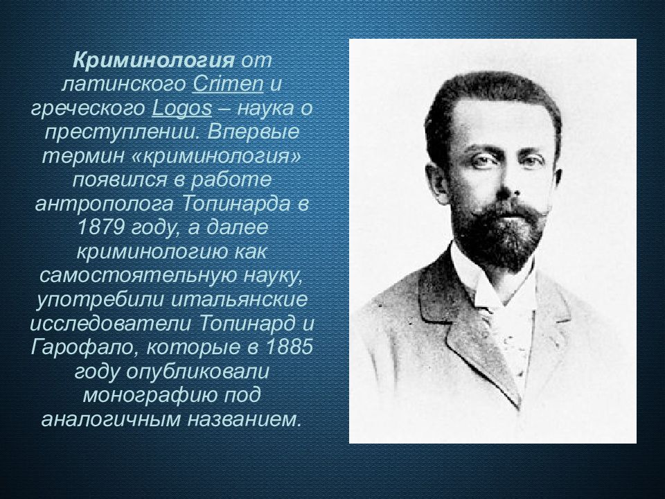 Понятие криминологии. Криминология. Криминология это наука. Предмет криминологии как науки. Основоположник криминологии.