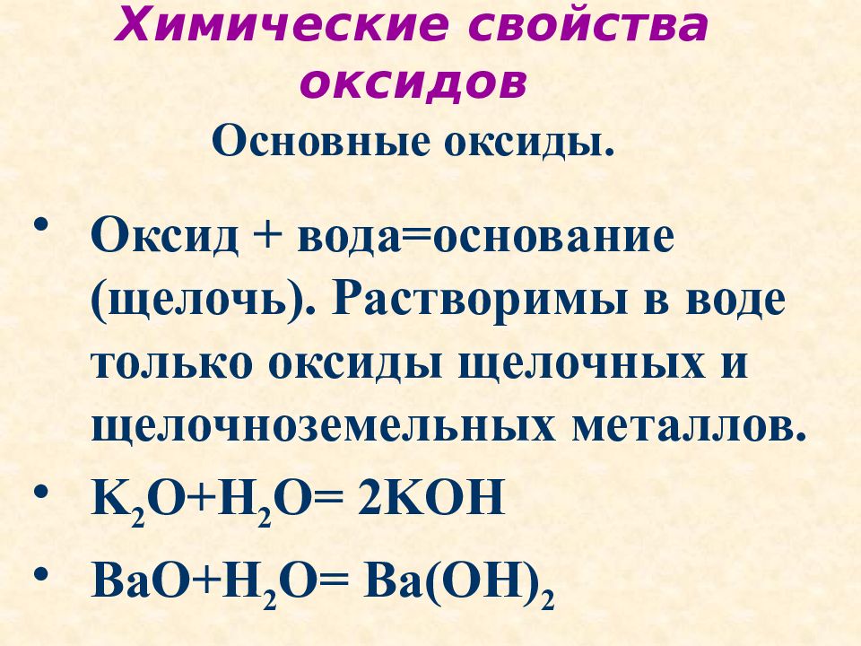 Оксид вода основание пример. Оксиды. Основные оксиды. Основный оксид. Химические свойства оксидов.