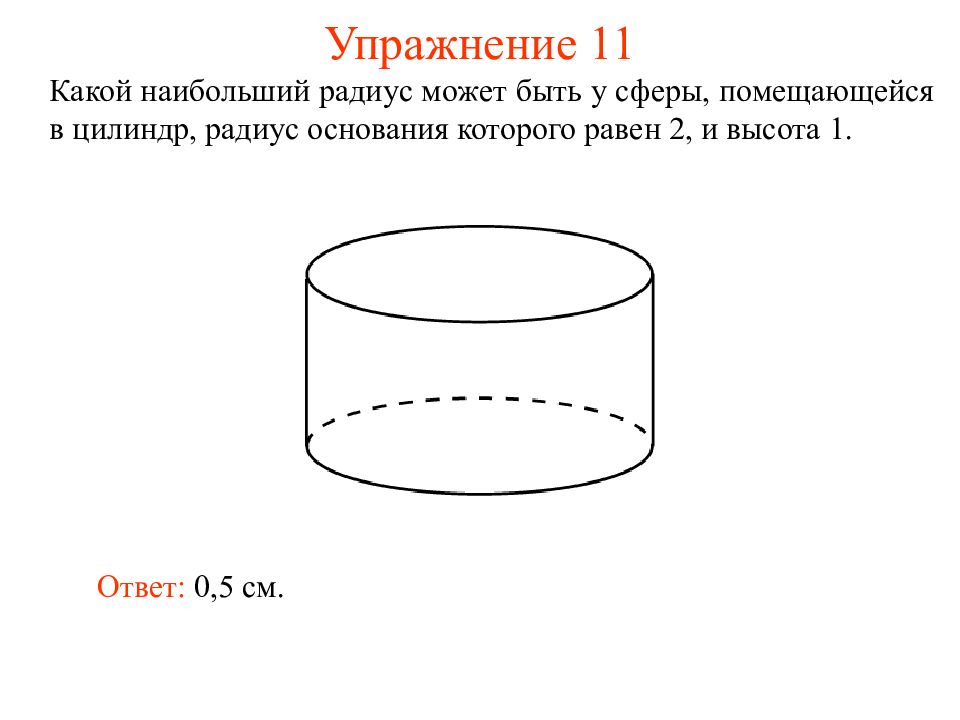 Рисунок 1 1 цилиндрический. Радиус цилиндра. Изобразите цилиндр радиус основания которого равен 2 см. В цилиндр вписана сфера радиуса 1 Найдите высоту цилиндра. Цилиндр радиус основания которого равен 2 а высота 1.5.