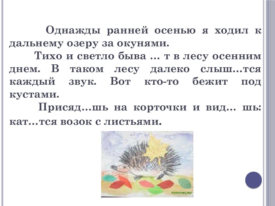 И ходила осень по русской земле егэ. Однажды ранней осенью я ходил к Дальнему озеру за окунями. Прошлой осенью ходил я к Дальнему лесному озеру. Прошлой осенью ходил я к Дальнему лесному озеру диктант с ответами. Раз осенью ходил я за лыком с лаврушом.