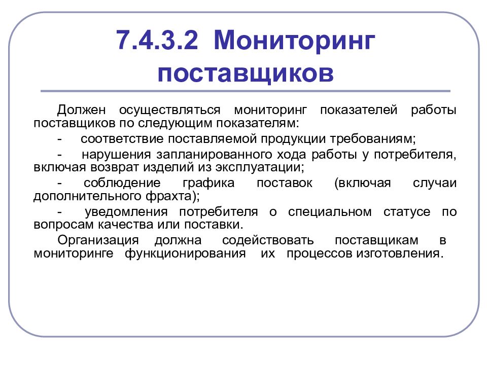 Поставщик обязательно. Мониторинг поставщиков. Мониторинг показателей работы поставщиков. Организация мониторинга показателей работы поставщиков. Мониторинг поставщиков и покупателей продукции.