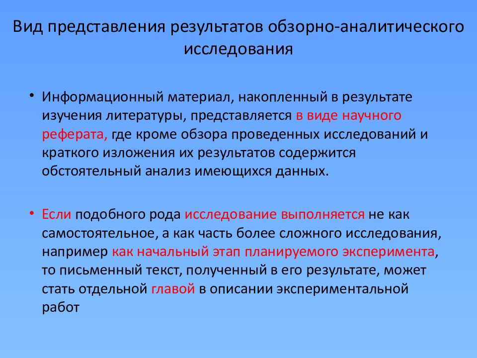 Вид представления результатов обзорно-аналитического исследования