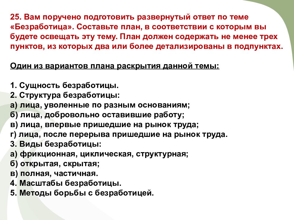 Развернутый план по теме. Вам поручено подготовить развернутый ответ. Развернутый ответ по теме. Развёрнутый план по теме рынок труда. Составьте план по теме инфляция.