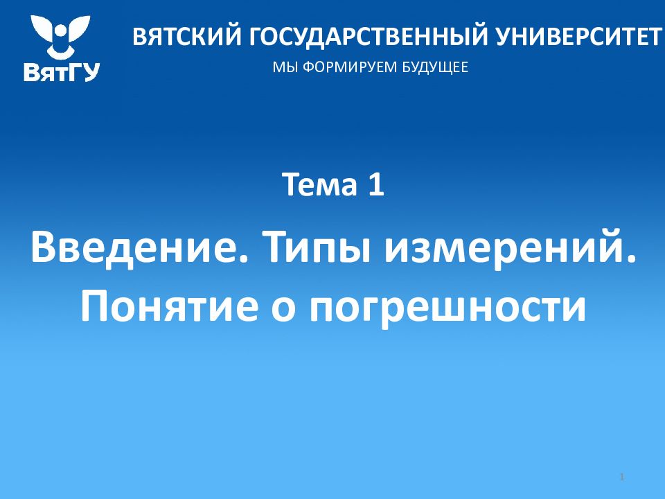 Тема 1 Введение. Типы измерений. Понятие о погрешности Елькин Олег