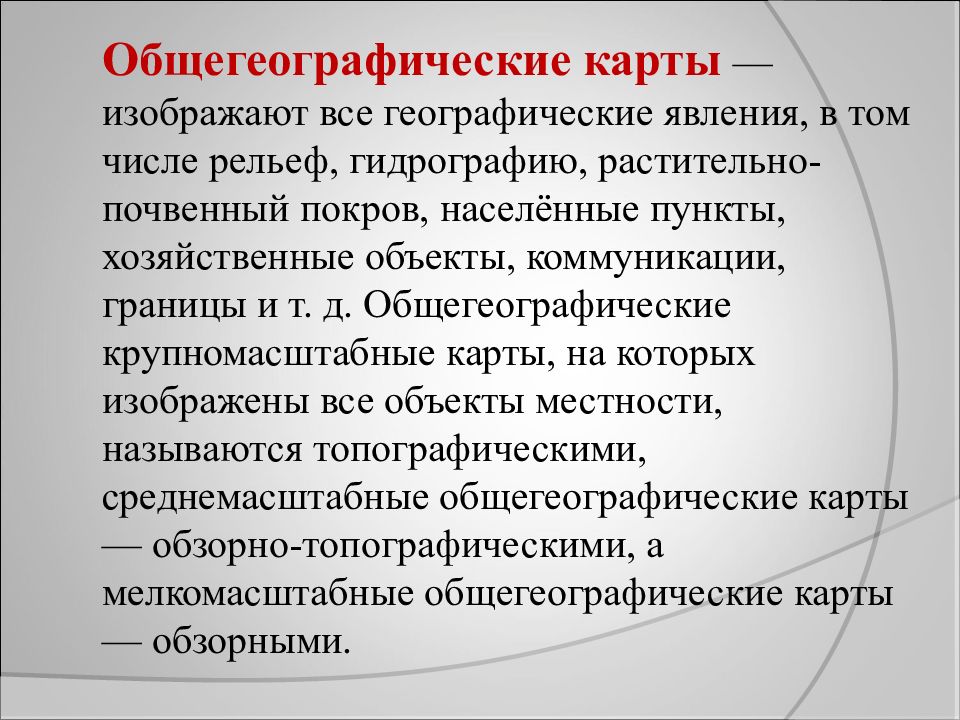 Географическая карта как особый источник информации о действительности