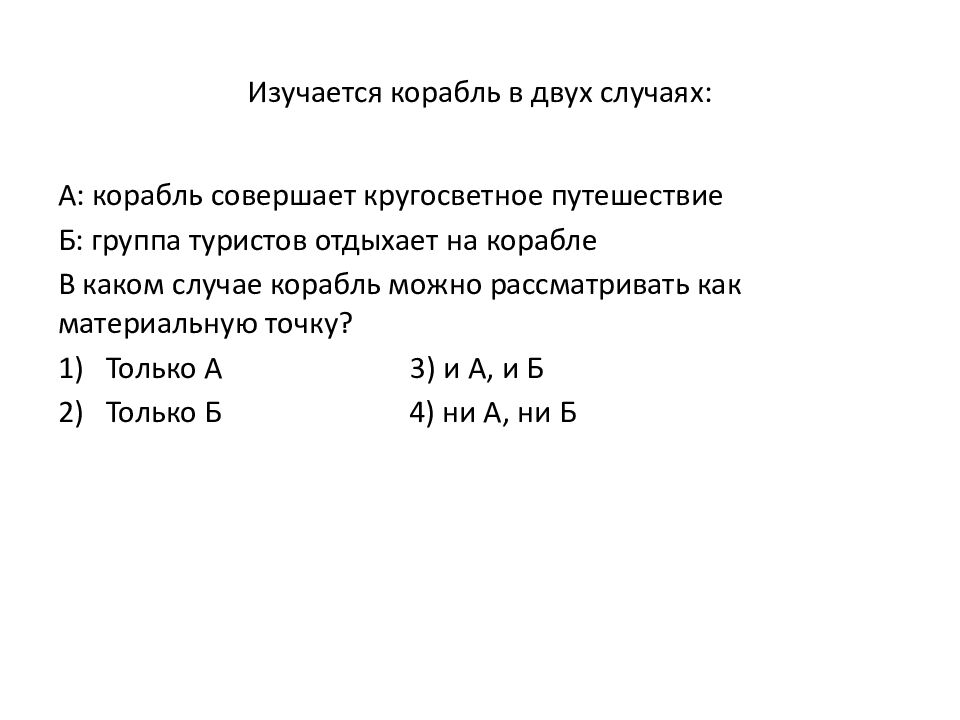 Изучается корабль в двух случаях: