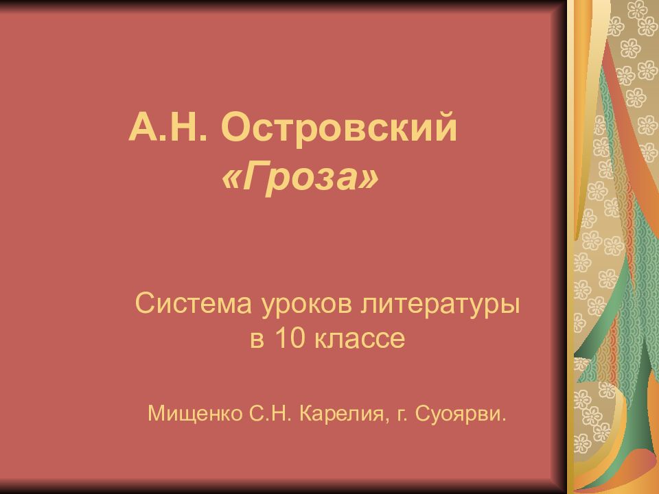 А.Н. Островский «Гроза»