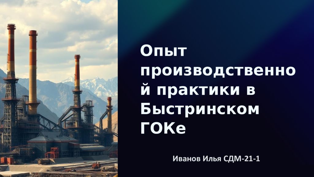 Опыт производственной практики в Б ыстринском ГОК е Иванов Илья СДМ-21-1