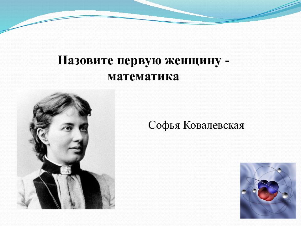 Как звали первую. Ковалевская Софья Владимировна. Первая женщина математик. Софья Ковалевская плакат. Великие женщины математики плакат.