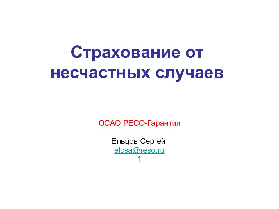 Страхование от несчастных случаев