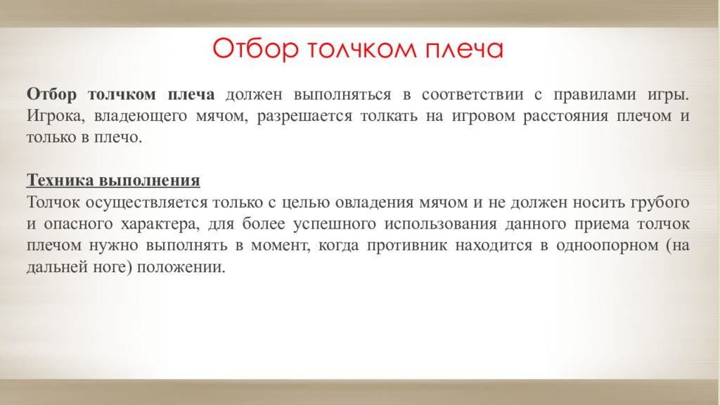 Для чего нужно плечо. Отбор мяча толчком плеча в плечо в футболе. Толчок плечом. Толкнул плечом. Отбор мяча толчком плеча в плечо картинка.