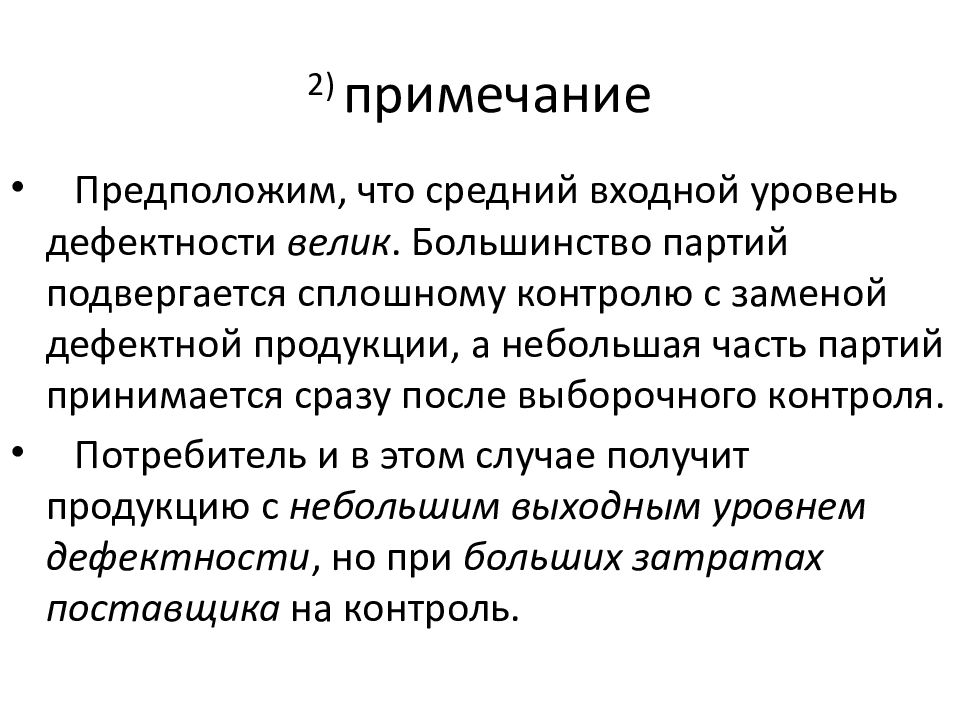 Контроль качества введение. Сплошной контроль качества продукции. Сплошной контроль пример. Концепция среднего выходного уровня дефектности продукции. Уровень дефектности готовой продукции определяется.