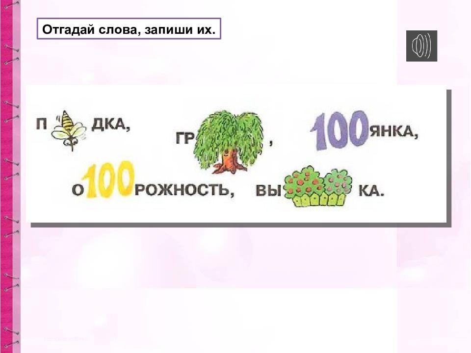 Угадай слова и запиши их. Отгадай слова и запиши их. Соседи угадывают слова. Тексты слов Угадай подарок.