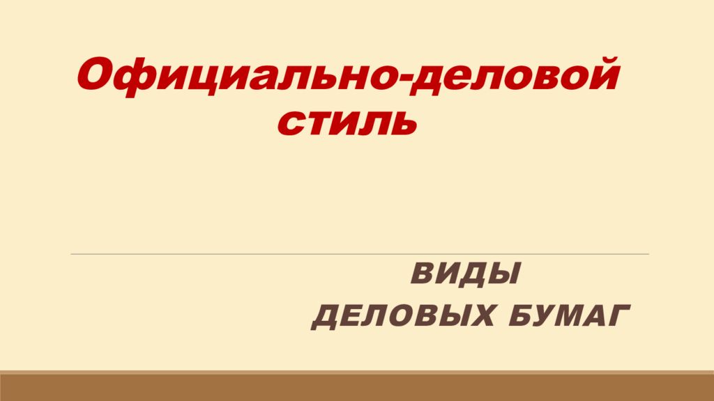 Резюме Официально Деловой Стиль Презентация