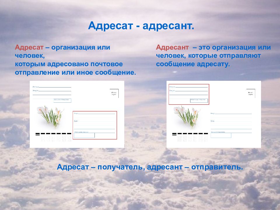 Сообщение адресаты. Адресат. Адресат и адресант. Адресат – получатель. Адресант – отправитель.. Адресат и адресант письма.