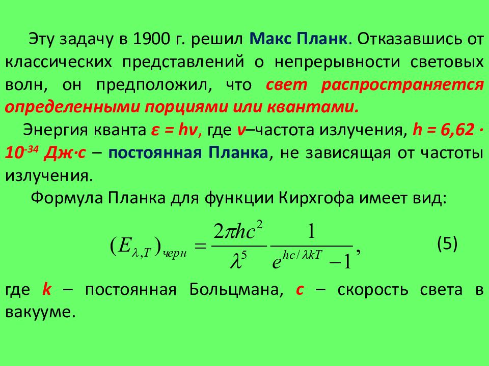 Тепловое излучение это процесс