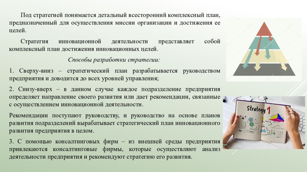 Лекция 5. Выбор инновационной стратегии   5.1. Инновационный менеджмент и
