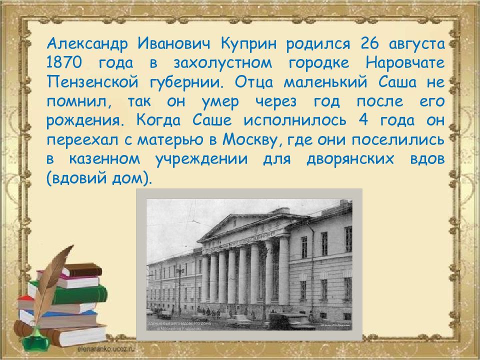 Где родился учился. Куприн родился. Алексей Иванович Куприн. Александр Куприн родился. Александр Иванович Куприн родился в 1870 году в Пензенской.